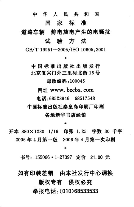 中华人民共和国国家标准:道路车辆静电放电产
