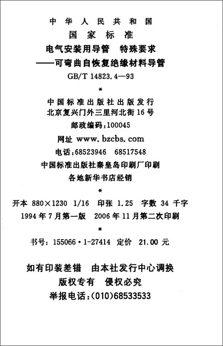 《中华人民共和国国家标准:电气安装用导管、