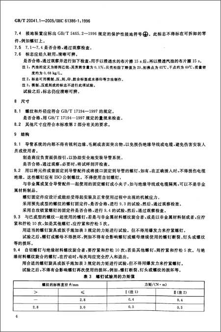 中华人民共和国国家标准:电气安装用导管系统