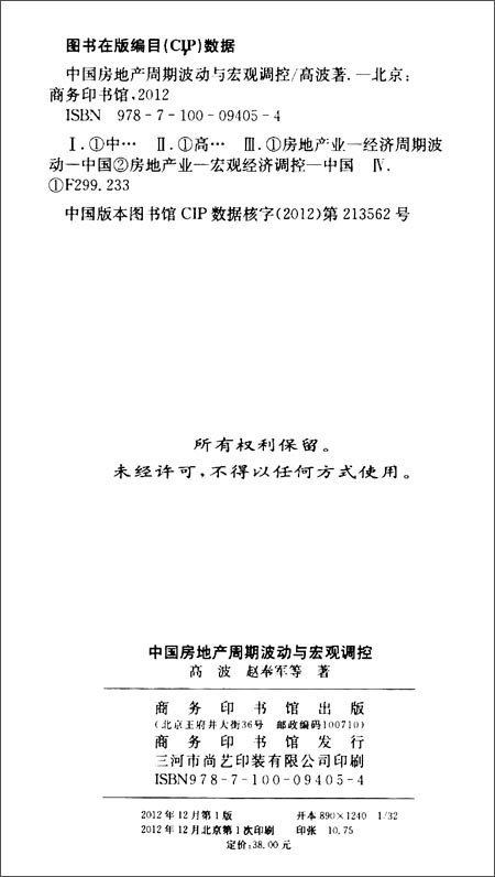 中国房地产周期波动与宏观调控\/高波\/商务印书