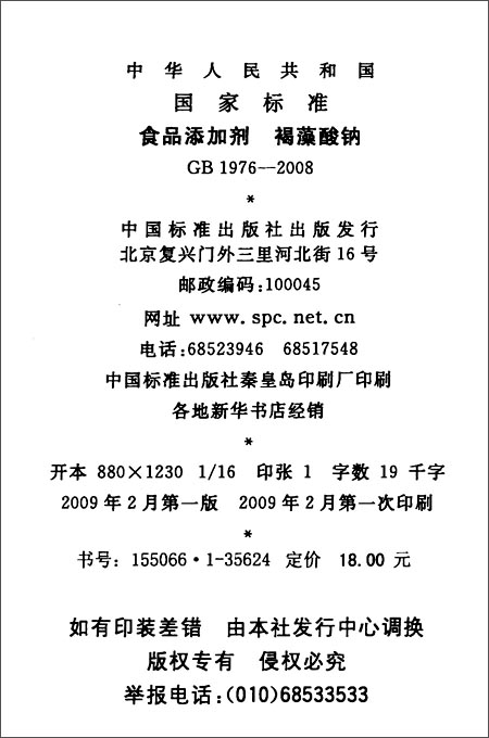 《中华人民共和国国家标准:食品添加剂 褐藻酸