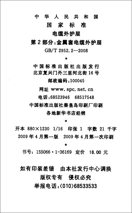 电缆外护层(第2部分):金属套电缆外护层(GB\/T