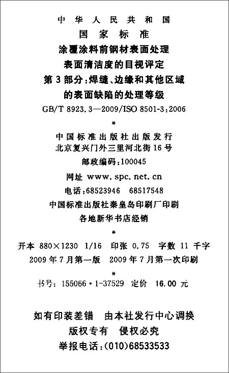 《中华人民共和国国家标准:涂覆涂料前钢材表