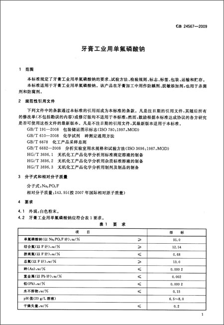 牙膏工业用单氟磷酸钠(GB 24567-2009)\/中华人