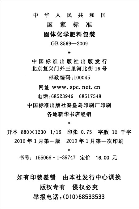 《中华人民共和国国家标准:固体化学肥料包装