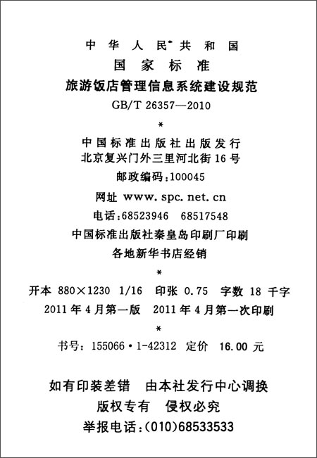 《中华人民共和国国家标准:旅游饭店管理信息