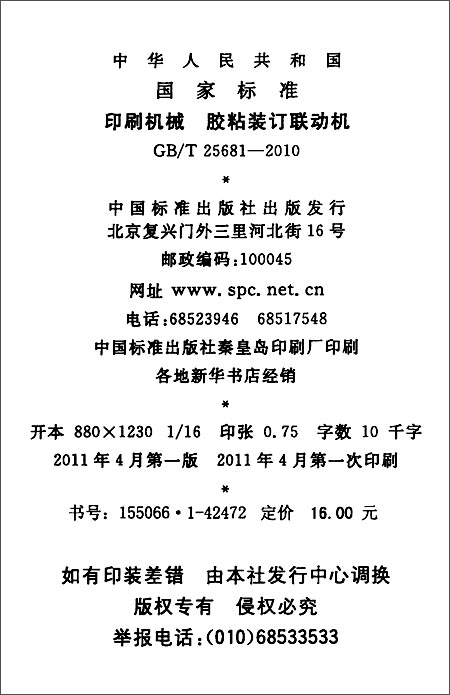 《中华人民共和国国家标准:印刷机械 胶粘装订