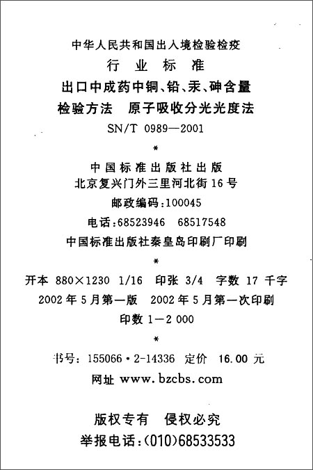 出口中成药中铜、铅、汞、砷含量检验方法 原