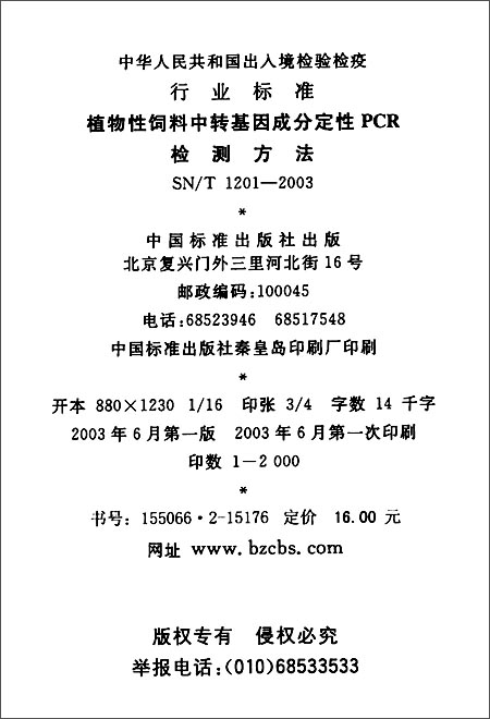 《植物性饲料中转基因成分定性PCR检测方法