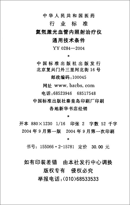 《氦氖激光血管内照射治疗仪通用技术条件(YY