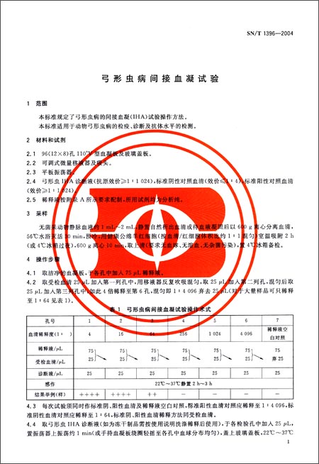 弓形虫病间接血凝试验(SN\/T 1396-2004)\/中华