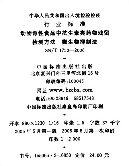 动物源性食品中抗生素类药物残留检测方法 微