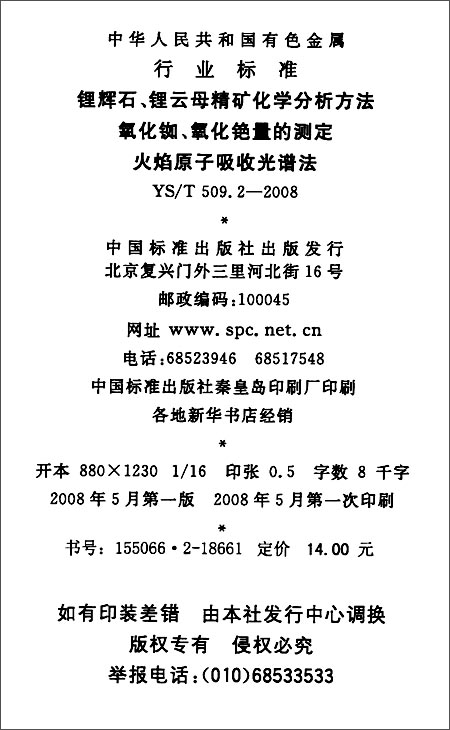 《锂辉石、锂云母精矿化学分析方法 氧化铷、