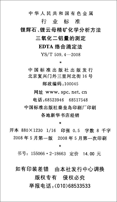 《锂辉石、锂云母精矿化学分析方法 三氧化二