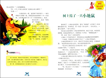 《公主故事升级馆·让女孩一生幸福的睡前故事