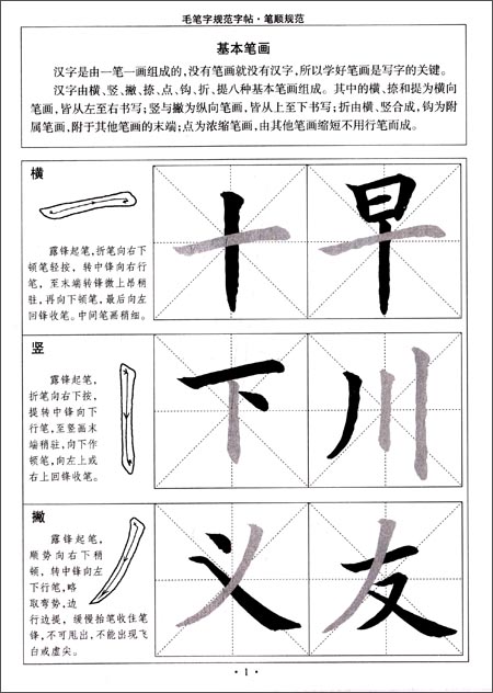 毛笔字规范字帖:笔顺规范(水写版)\/柳长忠