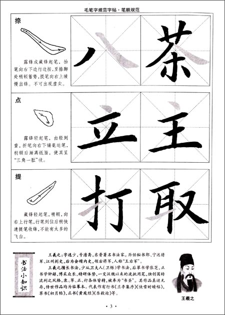 毛笔字规范字帖:笔顺规范(水写版)\/柳长忠