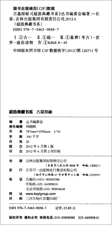 古墓探秘大全集\/《超值典藏书系》丛书编委会