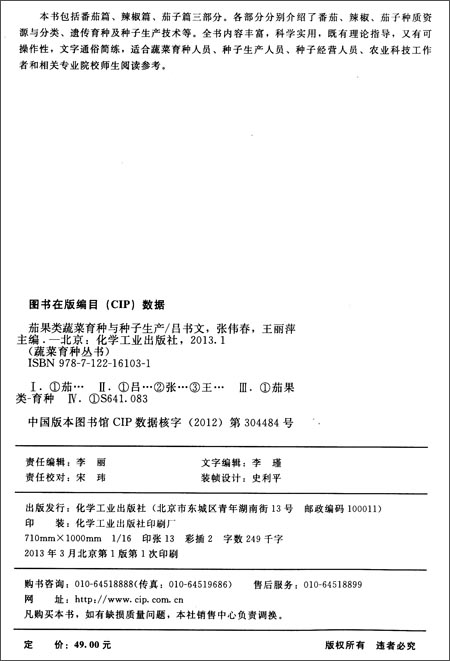 茄果类蔬菜育种与种子生产》 吕书文, 张伟春,