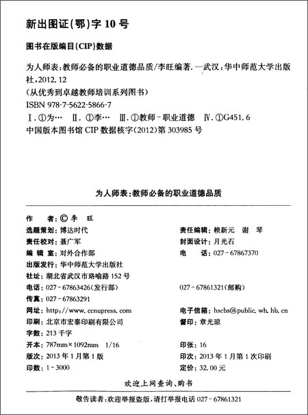 为人师表:教师必备的职业道德品质\/李旺-图书-