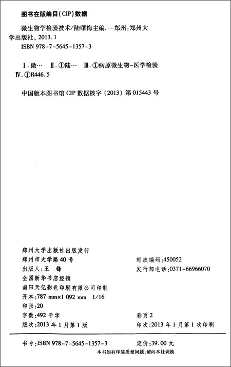 全国高职高专医学检验技术专业教材:微生物学