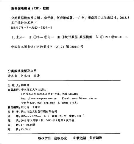 《分类数据模型及应用》 李元章, 何春雄【摘要