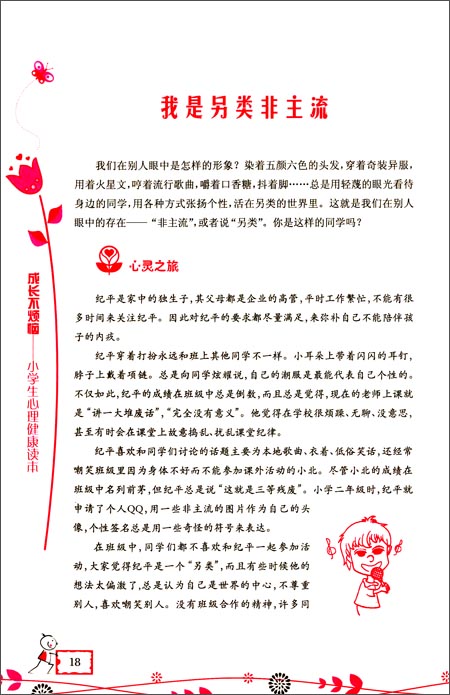 成长不烦恼:小学生心理健康读本-图书杂志-保健