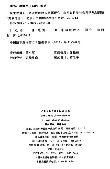 《民生视角下山西省居民收入问题研究:山西省