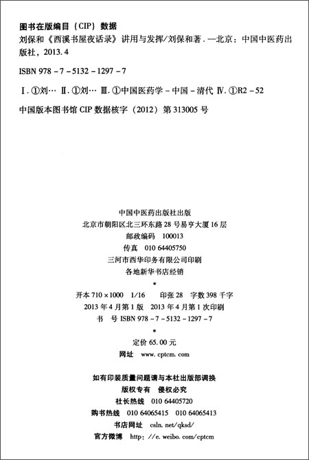 《刘保和《西溪书屋夜话录》讲用与发挥》 刘