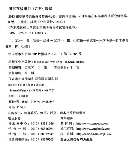 环球卓越·(2013)在职攻读硕士学位全国联考英