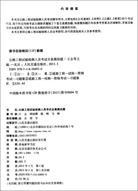 《(2013)职执业资格考试辅导丛书:公路工程试