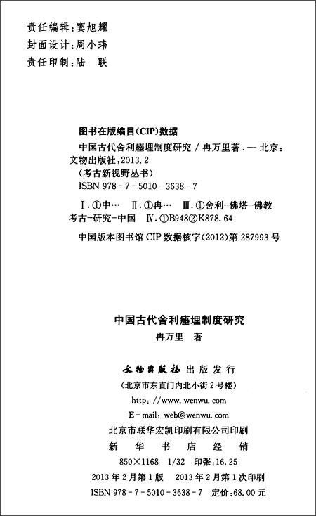 《中国古代舍利瘗埋制度研究》 冉万里【摘要