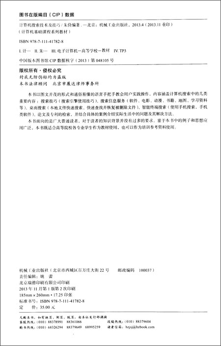 《计算机基础课程系列教材:计算机搜索技术及