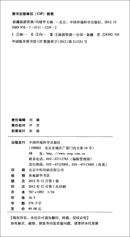 新疆旅游资源\/冯晓华\/中国环境科学出版社\/书籍