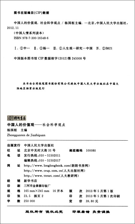 中国人的价值观:社会科学观点 \/杨国枢\/正版 哲