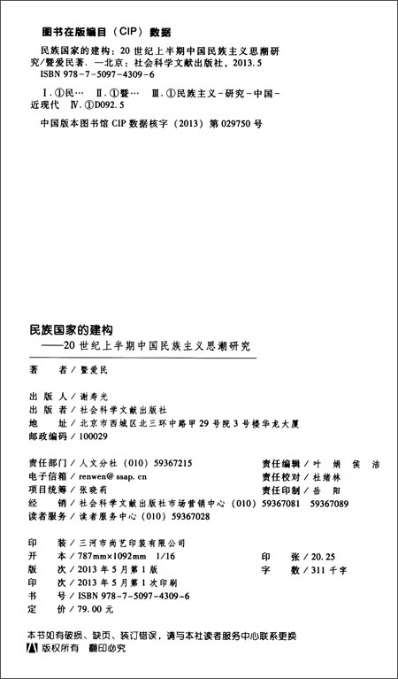 民族国家的建构:research on Chinese nationali