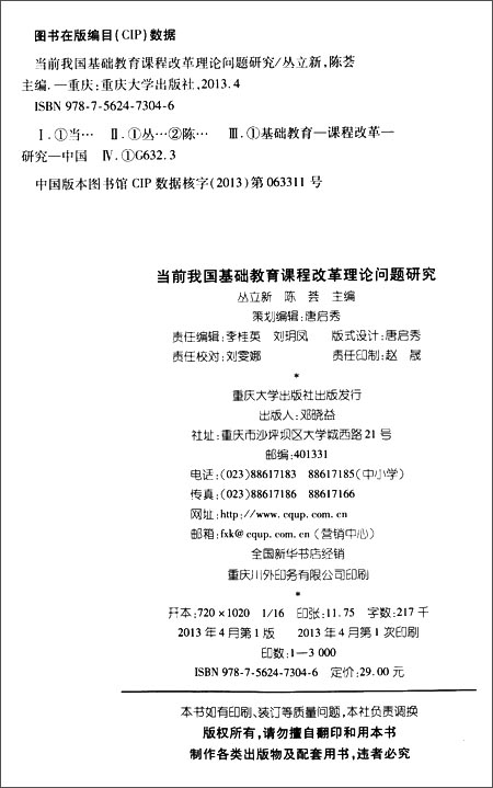 当前我国基础教育课程改革理论问题研究\/丛立
