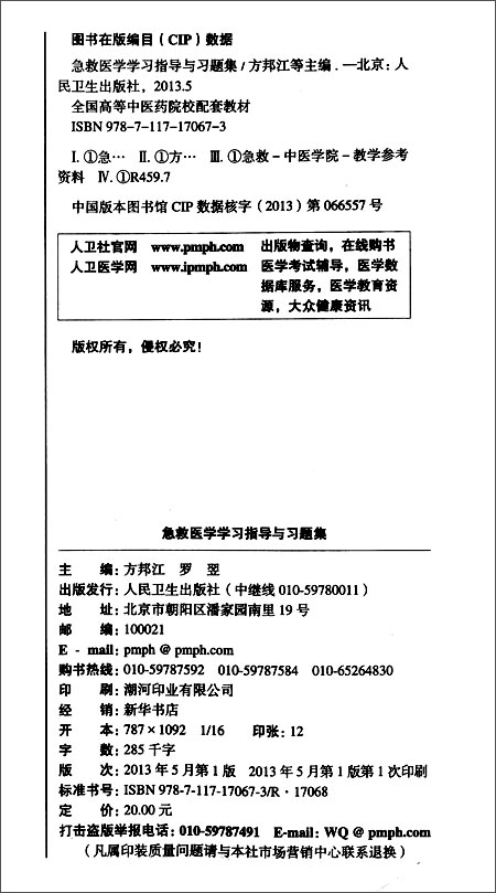 《全国高等中医药院校配套教材:急救医学学习