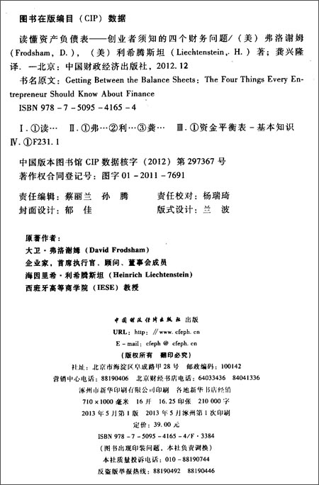 《读懂资产负债表:创业者必须知道的四个财务