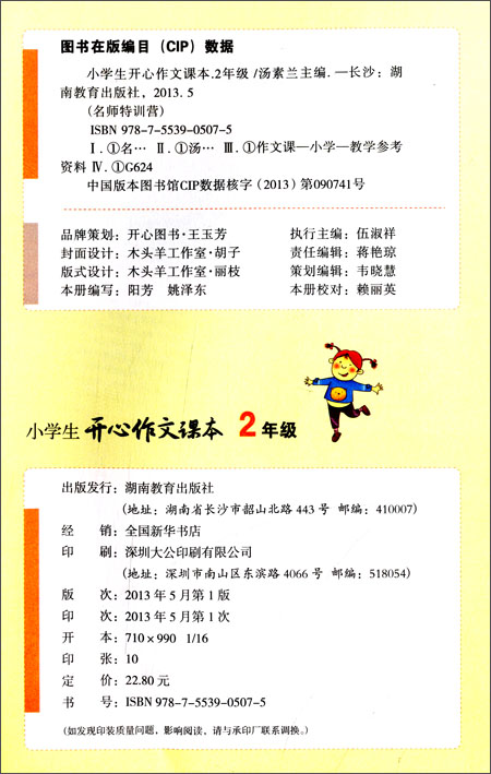 开心作文·名师特训营:小学生开心作文课本(2