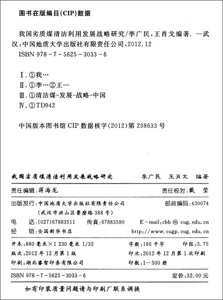 我国劣质煤清洁利用发展战略研究 李广民 中国