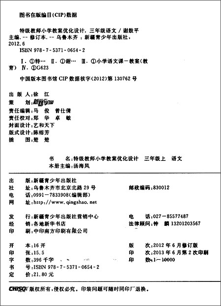新路学业·特级教师小学教案优化设计:语文(3
