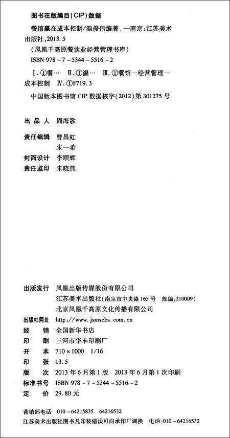 餐馆赢在成本控制\/温俊伟\/江苏美术出版社\/书籍