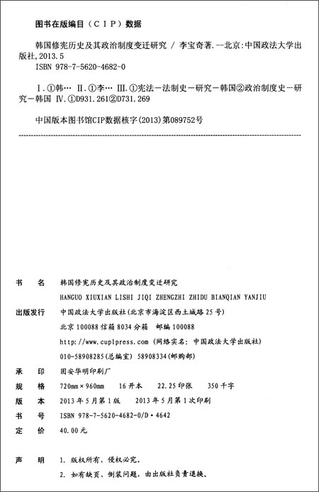 韩国修宪历史及其政治制度变迁研究_图书杂志