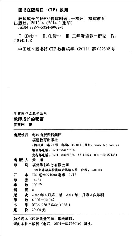 《教师成长的秘密》 管建刚【摘要 书评 试读】