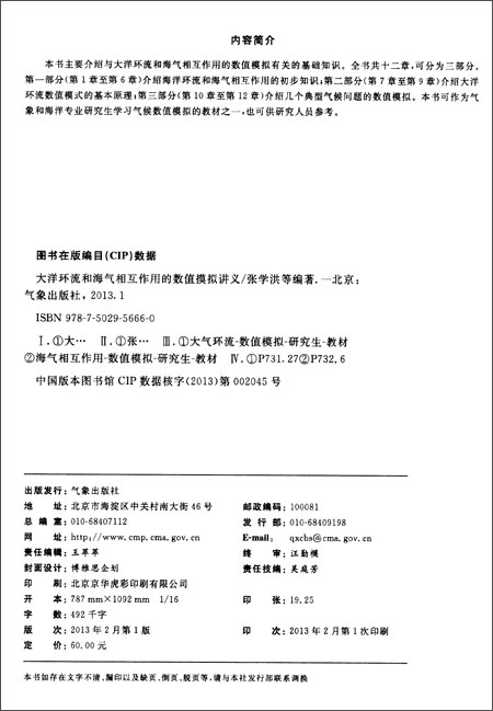 大洋环流和海气相互作用的数值模拟讲义\/张学