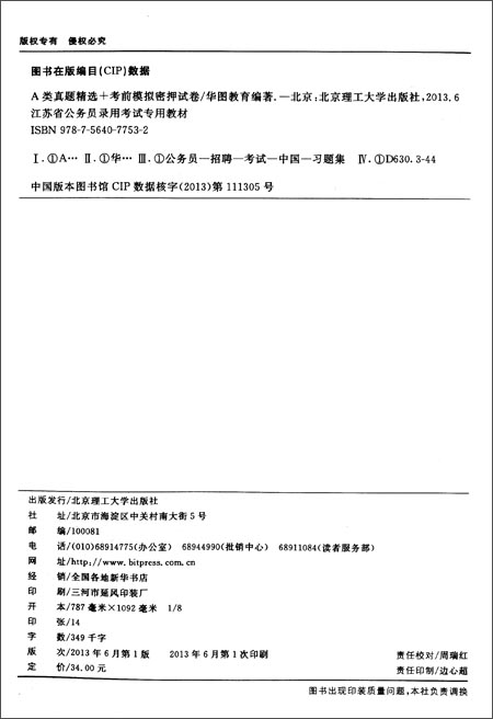 华图·江苏省公务员录用考试专用教材:A类真题