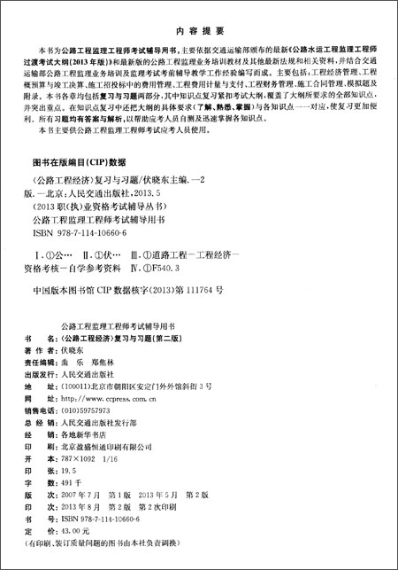 (2013)职执业资格考试辅导丛书:公路工程监理