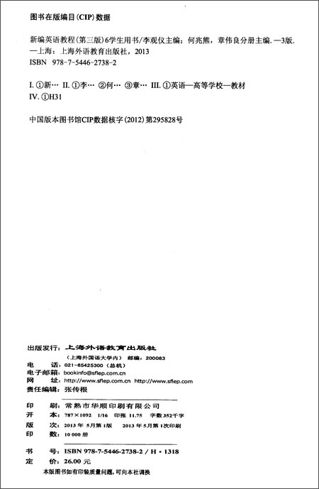 《新编英语教程(第三版)学生用书6》 何兆熊, 章