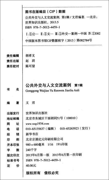 《公共外交与人文交流案例(第1辑)》 文君【摘